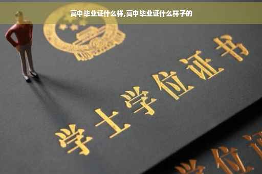 高中毕业证什么样,高中毕业证什么样子的