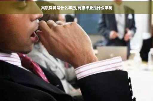 高职究竟是什么学历,高职毕业是什么学历