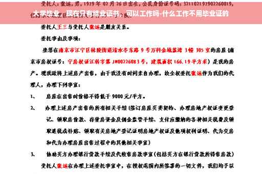 大学毕业，现在只有结业证书，可以工作吗-什么工作不用毕业证的