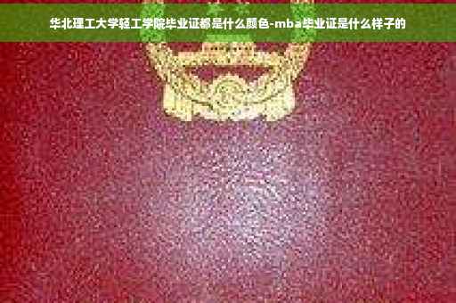 华北理工大学轻工学院毕业证都是什么颜色-mba毕业证是什么样子的