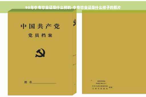 90年中专毕业证是什么样的-中专毕业证是什么样子的照片 90年中专毕业证是什么样的-中专毕业证是什么样子的照片