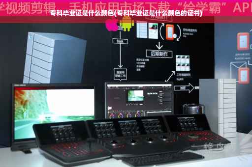 专科毕业证是什么颜色(专科毕业证是什么颜色的证书)