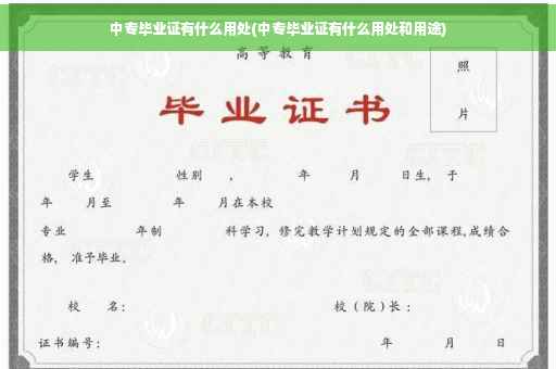 中专毕业证有什么用处(中专毕业证有什么用处和用途)