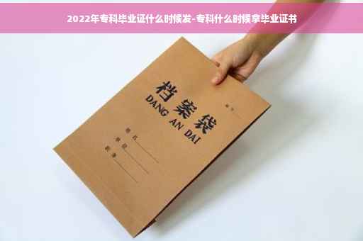 2022年专科毕业证什么时候发-专科什么时候拿毕业证书