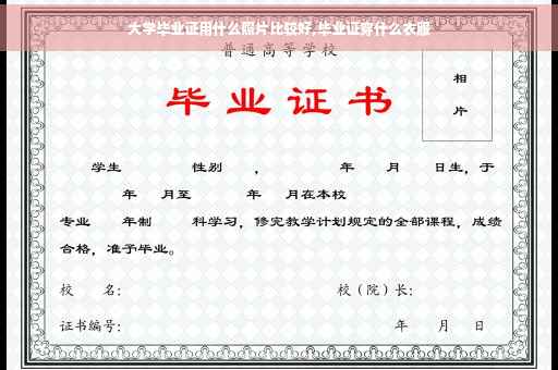 大学毕业证用什么照片比较好,毕业证穿什么衣服
