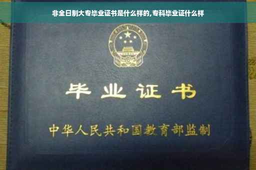 非全日制大专毕业证书是什么样的,专科毕业证什么样