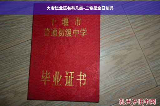 大专毕业证书有几类-二专是全日制吗