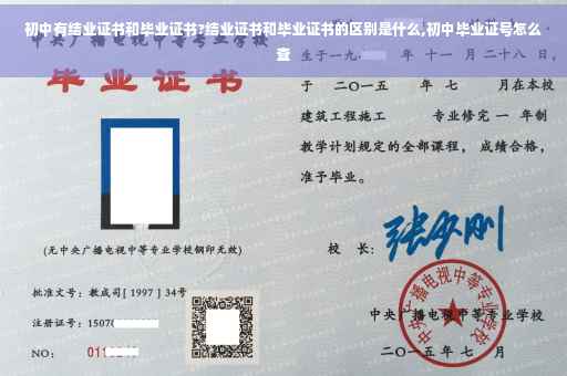 初中有结业证书和毕业证书?结业证书和毕业证书的区别是什么,初中毕业证号怎么查