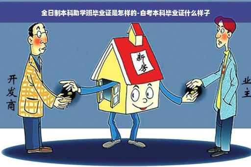 全日制本科助学班毕业证是怎样的-自考本科毕业证什么样子