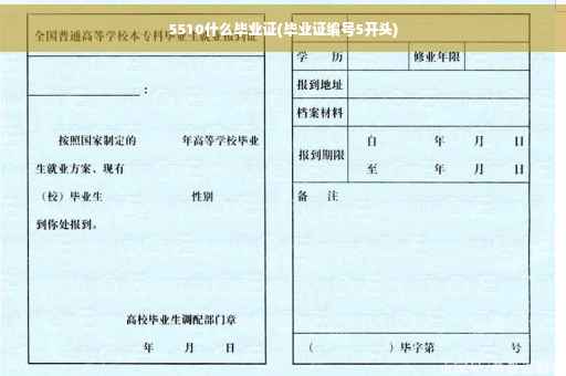 5510什么毕业证(毕业证编号5开头)