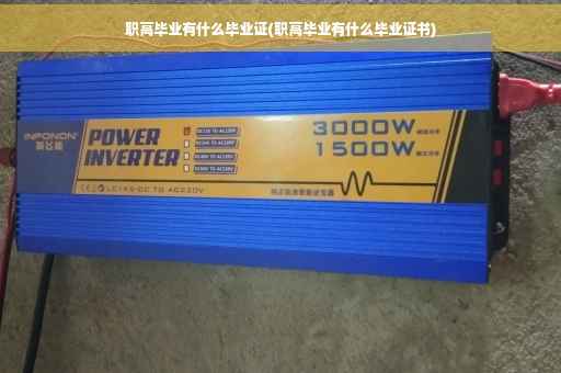 职高毕业有什么毕业证(职高毕业有什么毕业证书)
