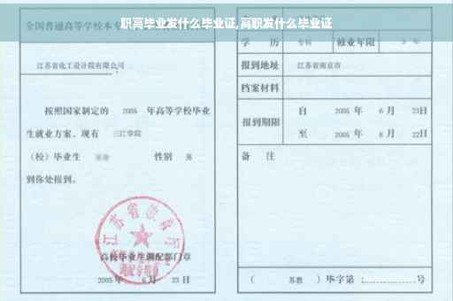 职高毕业发什么毕业证,高职发什么毕业证