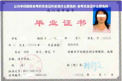 公办本科院校自考的毕业证外皮是什么颜色的-自考毕业证什么颜色的
