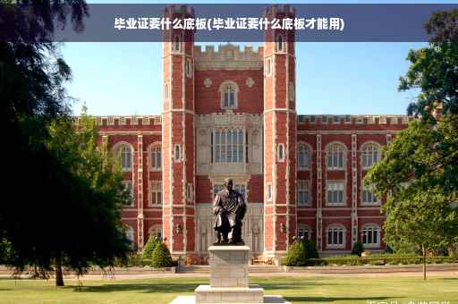 毕业证要什么底板(毕业证要什么底板才能用)