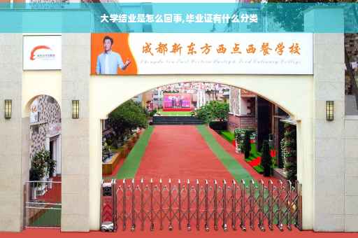 大学结业是怎么回事,毕业证有什么分类