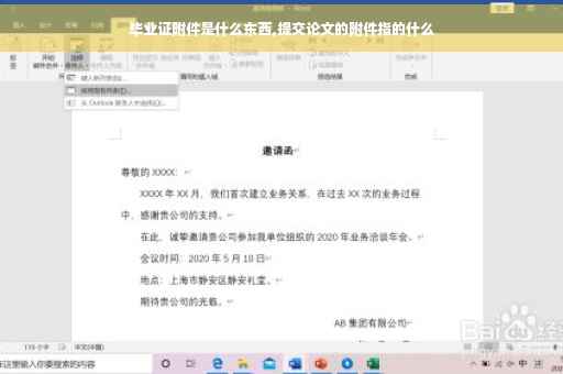 毕业证附件是什么东西,提交论文的附件指的什么