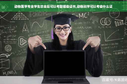 动物医学专业学生毕业后可以考取哪些证书,动物科学可以考些什么证
