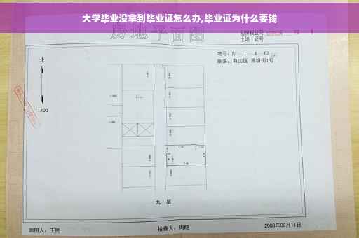 大学毕业没拿到毕业证怎么办,毕业证为什么要钱