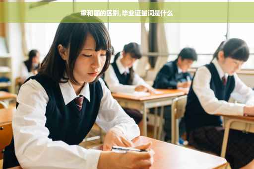 级和届的区别,毕业证量词是什么