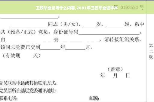 卫校毕业证考什么内容,2001年卫校毕业证样本