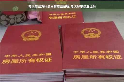 电大毕业为什么只有毕业证呢,电大好拿毕业证吗