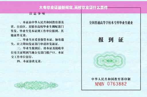 大专毕业证最新规定,高校毕业证什么条件