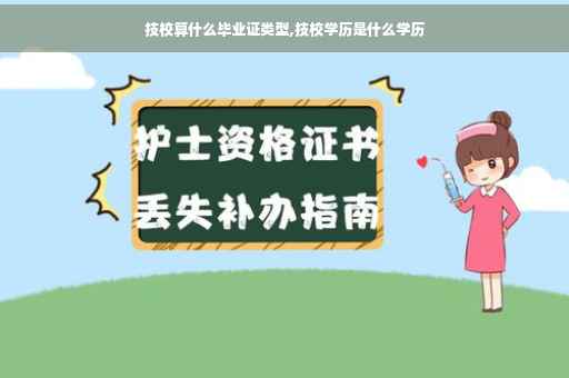 技校算什么毕业证类型,技校学历是什么学历
