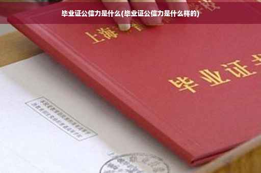 毕业证公信力是什么(毕业证公信力是什么样的)