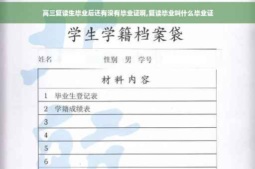 高三复读生毕业后还有没有毕业证啊,复读毕业叫什么毕业证