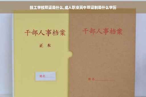 技工学校双证是什么,成人职业高中双证制是什么学历