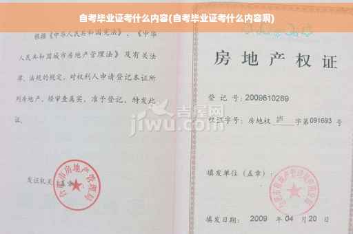 自考毕业证考什么内容(自考毕业证考什么内容啊)