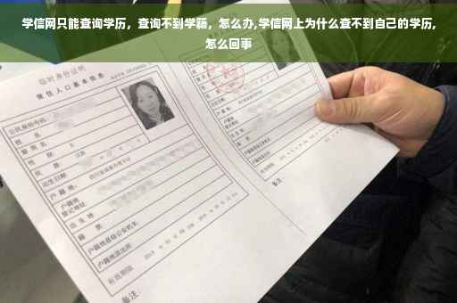 学信网只能查询学历，查询不到学籍，怎么办,学信网上为什么查不到自己的学历,怎么回事