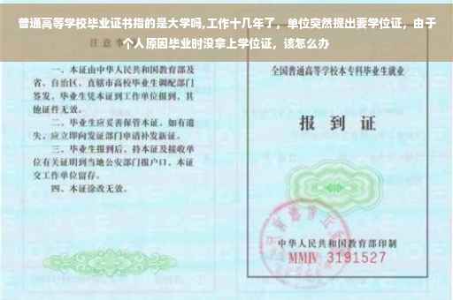 普通高等学校毕业证书指的是大学吗,工作十几年了，单位突然提出要学位证，由于个人原因毕业时没拿上学位证，该怎么办