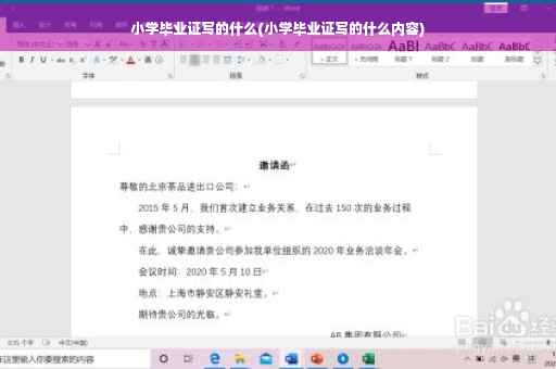 小学毕业证写的什么(小学毕业证写的什么内容)