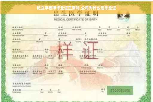 私立学校押毕业证正常吗,公司为什么压毕业证