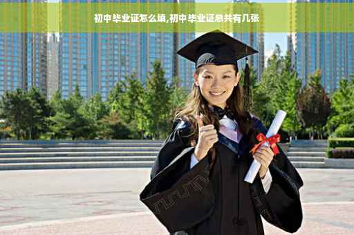 初中毕业证怎么填,初中毕业证总共有几张