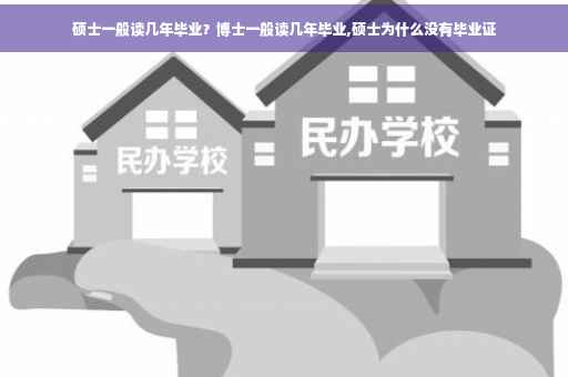 硕士一般读几年毕业？博士一般读几年毕业,硕士为什么没有毕业证