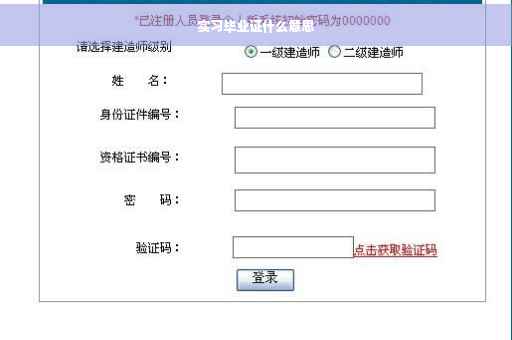 实习毕业证什么意思