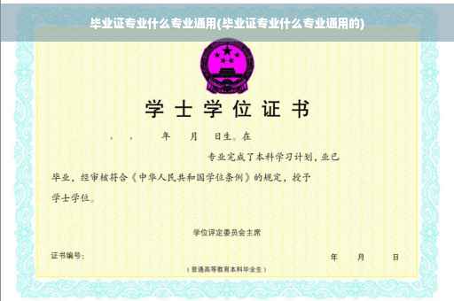 毕业证专业什么专业通用(毕业证专业什么专业通用的)