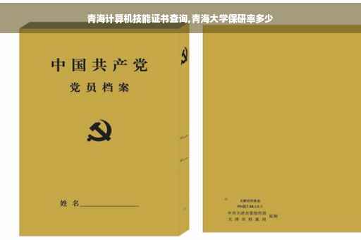 青海计算机技能证书查询,青海大学保研率多少