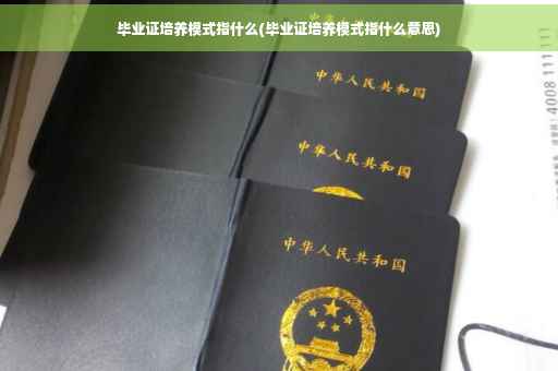 毕业证培养模式指什么(毕业证培养模式指什么意思)