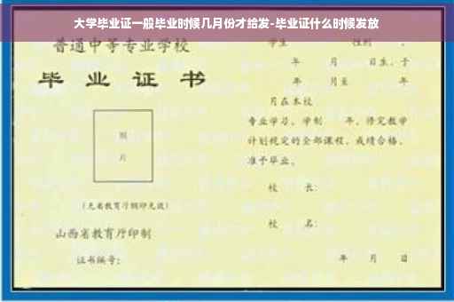 大学毕业证一般毕业时候几月份才给发-毕业证什么时候发放