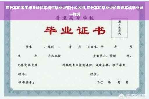 专升本的考生毕业证和本科生毕业证有什么区别,专升本的毕业证和普通本科毕业证一样吗