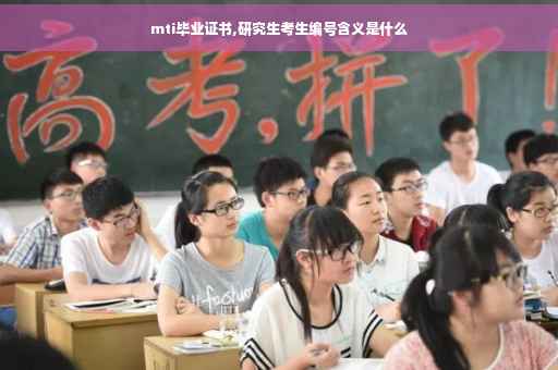 mti毕业证书,研究生考生编号含义是什么
