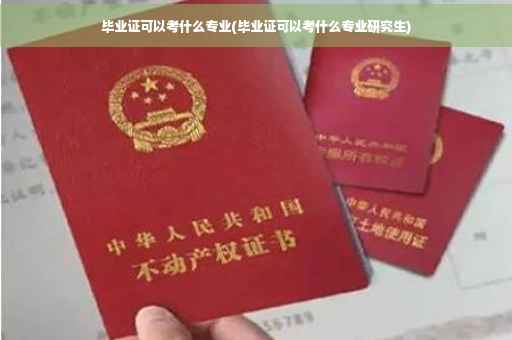 毕业证可以考什么专业(毕业证可以考什么专业研究生)