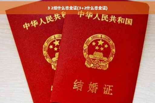 3 2给什么毕业证(3+2什么毕业证)