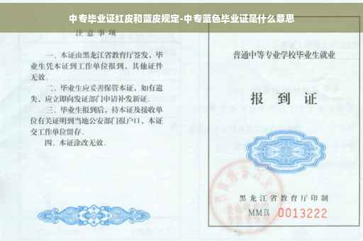 中专毕业证红皮和蓝皮规定-中专蓝色毕业证是什么意思