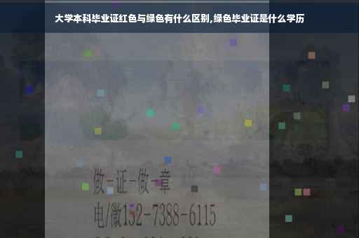 大学本科毕业证红色与绿色有什么区别,绿色毕业证是什么学历