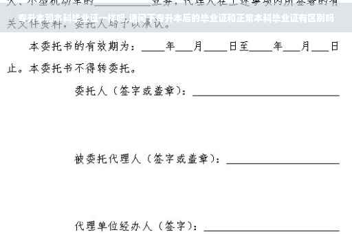 专升本和本科毕业证一样吗,请问下专升本后的毕业证和正常本科毕业证有区别吗
