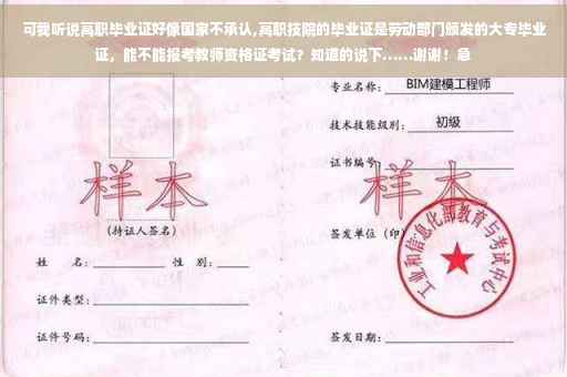 可我听说高职毕业证好像国家不承认,高职技院的毕业证是劳动部门颁发的大专毕业证，能不能报考教师资格证考试？知道的说下……谢谢！急